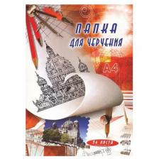 Папка для черчения Гознак A4 29.7 см 21 см 200 г/м?