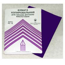 Бумага копировальная фиолетовая РС-16 А4 100 л