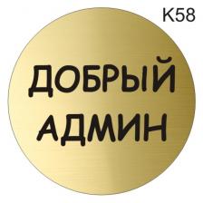 Информационная табличка «Добрый админ» надпись на дверь пиктограмма K58 – фото 1