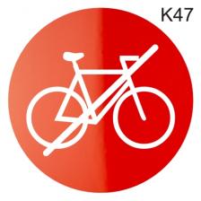 Информационная табличка «С велосипедами не входить, вход с тележками запрещен, нет входа» надпись пиктограмма K47 – фото 2