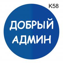 Информационная табличка «Добрый админ» надпись на дверь пиктограмма K58 – фото 4
