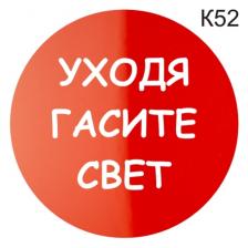 Информационная табличка «Уходя гасите свет» надпись на дверь пиктограмма K52 – фото 2
