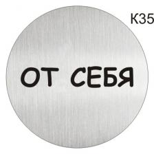 Информационная табличка «От себя» надпись на дверь пиктограмма K35