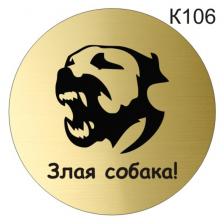 Информационная табличка «Злая собака» табличка на дверь, пиктограмма K106 – фото 1