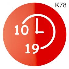 Информационная табличка «Время работы с 10 до 19 часов» надпись на дверь пиктограмма K78 – фото 2