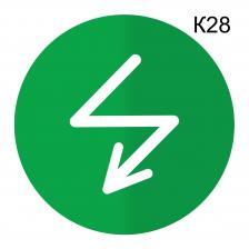 Информационная табличка «Электрощитовая, высокое напряжение» пиктограмма K28 – фото 3
