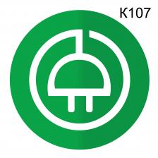 Информационная табличка «Розетка» табличка на дверь, пиктограмма K107 – фото 3