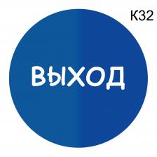 Информационная табличка «Выход» надпись пиктограмма K32 – фото 4
