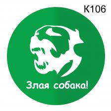 Информационная табличка «Злая собака» табличка на дверь, пиктограмма K106 – фото 3
