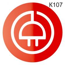 Информационная табличка «Розетка» табличка на дверь, пиктограмма K107 – фото 2