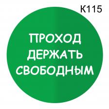 Информационная табличка «Проход держать свободным» табличка на дверь, пиктограмма K115 – фото 3