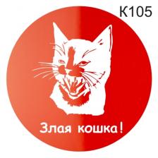 Информационная табличка «Злая кошка» табличка на дверь, пиктограмма K105 – фото 2