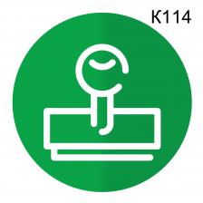 Информационная табличка «Юридический отдел, бухгалтерия» табличка на дверь, пиктограмма K114 – фото 3