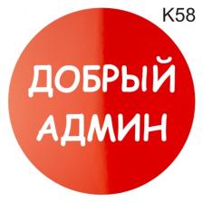 Информационная табличка «Добрый админ» надпись на дверь пиктограмма K58 – фото 2