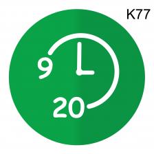Информационная табличка «Время работы с 9 до 20 часов» надпись на дверь пиктограмма K77 – фото 3