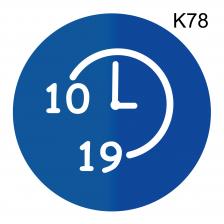 Информационная табличка «Время работы с 10 до 19 часов» надпись на дверь пиктограмма K78 – фото 4