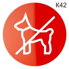 Информационная табличка «Вход с собаками, животными запрещен» пиктограмм К42 – фото 2