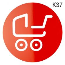 Информационная табличка «Детская коляска, стоянка для колясок, тележек» пиктограмма K37 – фото 2