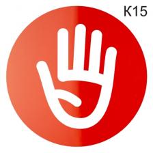 Информационная табличка «Не входить, не беспокоить» пиктограмма K15 – фото 2