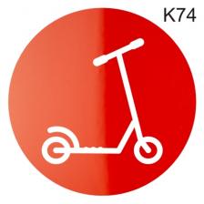 Информационная табличка «Стоянка самокатов» надпись на дверь пиктограмма K74 – фото 2