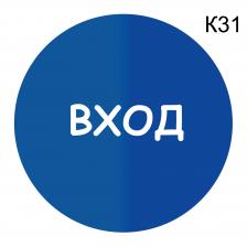 Информационная табличка «Вход» надпись пиктограмма K31 – фото 4