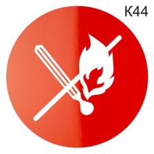 Информационная табличка "Спички не зажигать" пиктограмма К44" – фото 2