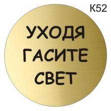 Информационная табличка «Уходя гасите свет» надпись на дверь пиктограмма K52 – фото 1