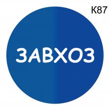 Информационная табличка «Завхоз» надпись на дверь пиктограмма K87 – фото 4