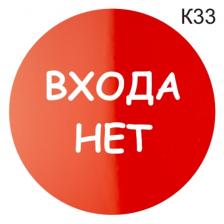 Информационная табличка «Входа нет» надпись пиктограмма K33 – фото 2