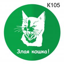 Информационная табличка «Злая кошка» табличка на дверь, пиктограмма K105 – фото 3