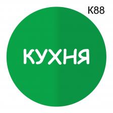 Информационная табличка «Кухня» надпись на дверь пиктограмма K88 – фото 3