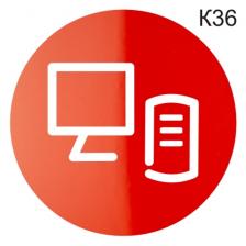 Информационная табличка на дверь «Серверная, машинный зал, IT-отдел, отдел информации» пиктограмма K36 – фото 2