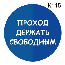 Информационная табличка «Проход держать свободным» табличка на дверь, пиктограмма K115 – фото 4