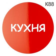 Информационная табличка «Кухня» надпись на дверь пиктограмма K88 – фото 2