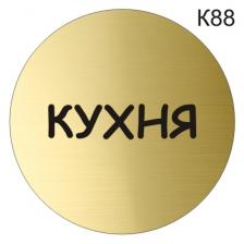 Информационная табличка «Кухня» надпись на дверь пиктограмма K88 – фото 1