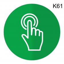 Информационная табличка «Звонок, домофон, кнопка звонка вызова охраны» таблички на дверь, на стену пиктограмма K61 – фото 3