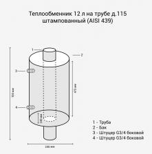 Теплоноситель Теплообменник 12л на трубе д.115 штампованный (AISI 439) 12л – фото 1