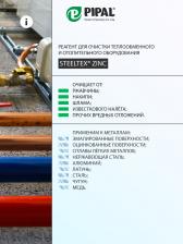 Средство для промывки систем отопления SteelTEX ZINC 1л – фото 2