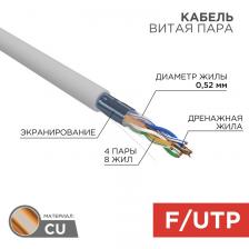 Кабель витая пара F/UTP, CAT 5e, PVC, 4х2х0,52 мм, 24AWG, INDOOR, SOLID, серый, 305м, серия PRO REXANT, цена за 1 бухта