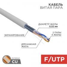 Кабель витая пара F/UTP, CAT 5e, ZH нг(А)-HF, 2х2х0,52 мм, 24AWG, INDOOR, SOLID, серый, 305м, серия PRO REXANT, цена за 1 бухта