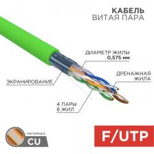 Кабель витая пара F/UTP, CAT 6, нг(А)-LSLTx, 4х2х0,575мм, 23AWG, INDOOR, SOLID, зеленый, 305м REXANT, цена за 1 бухта