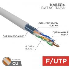 Кабель витая пара F/UTP, CAT 6, ZH нг(А)-HF, 4PR, 23AWG, INDOOR, SOLID, серый, 305м, REXANT, цена за 1 бухта