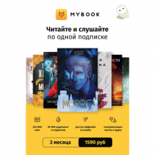 ЛитРес Подписка MyBook Премиум на 3 месяца