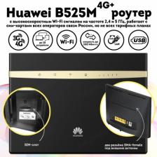 Роутер Huawei 3G/4G-WiFi B525 (B525S-65A)М