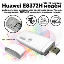 Модем Huawei E8372h-320