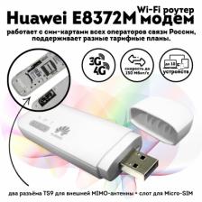 Модем Huawei E8372M