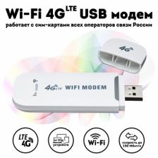 Wi-Fi 4G (LTE) USB модем