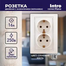 1-205-02 Розетка Intro Plano 1-205-02 с заземлением двойная 2X2P+E Schuko, 16А-250В, IP20, СУ, слоновая кость, цена за 1 шт