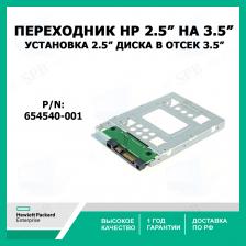 Переходник HP для установки SSD или 2,5 диска в 3,5 дюймовый отсек 654540-001