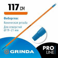 Щетки для пола Черенок для щеток FIBER-120, фибергласовый, коническая резьба, длина 1170 мм., GRINDA 39137